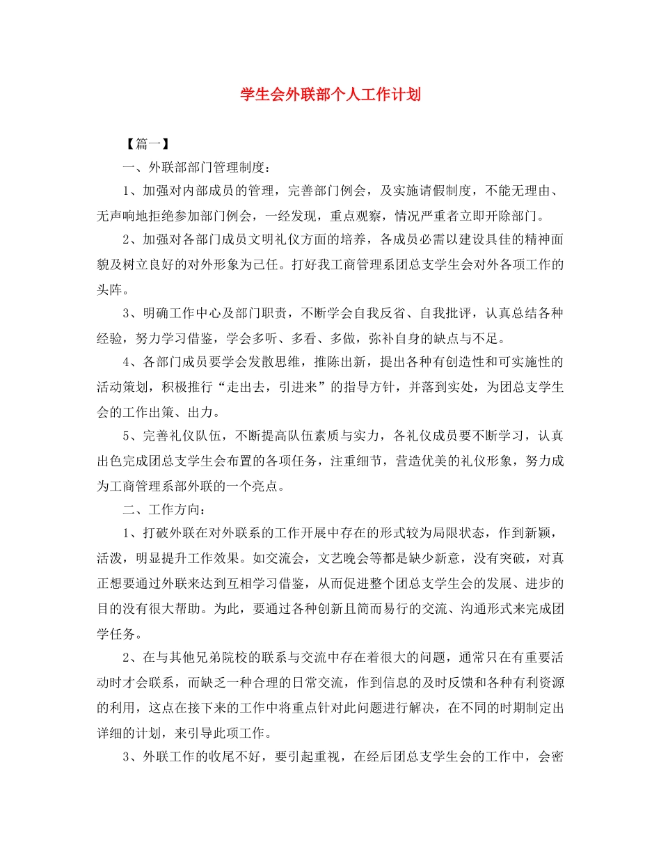 学生会外联部个人工作计划 _第1页