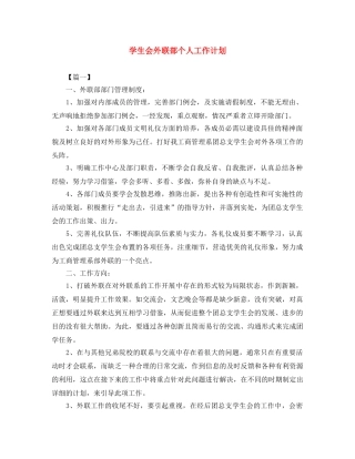 学生会外联部个人工作计划 