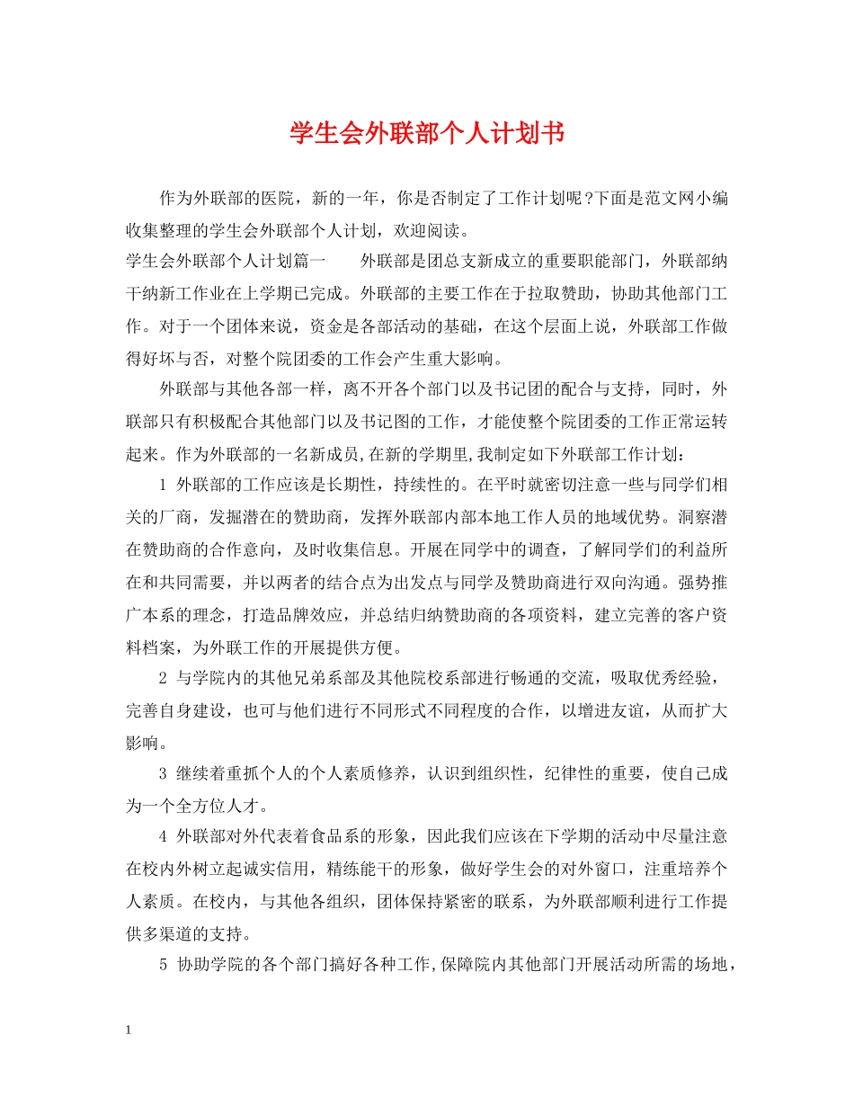 学生会外联部个人计划书 _第1页