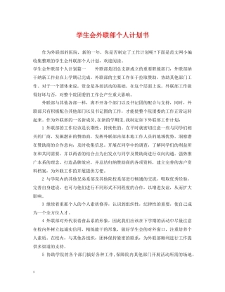 学生会外联部个人计划书 