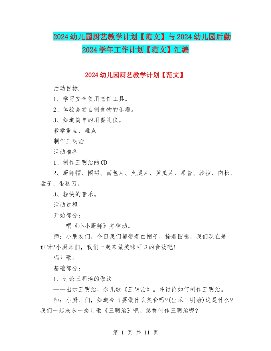 2024幼儿园厨艺教学计划与2024幼儿园后勤2024学年工作计划【范文】汇编_第1页