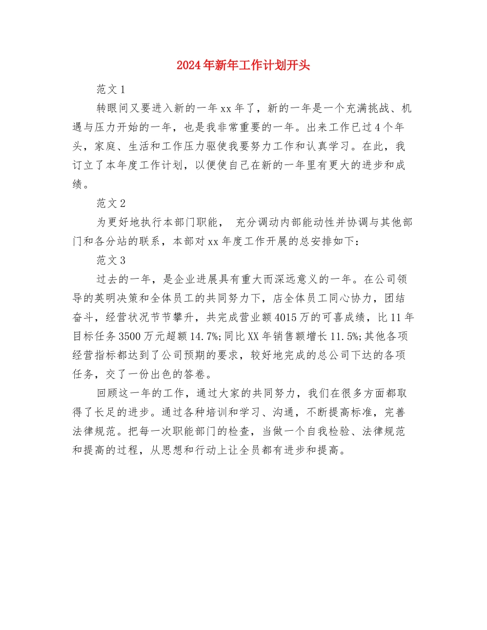 2024年新年工作规划与2024年新年工作计划开头汇编_第3页
