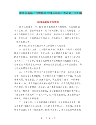 2024年新年工作规划与2024年新年工作计划开头汇编