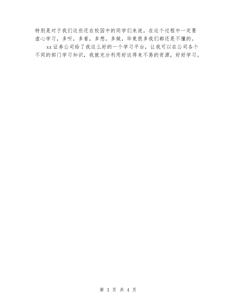 大学生证券公司实习报告范文_第3页