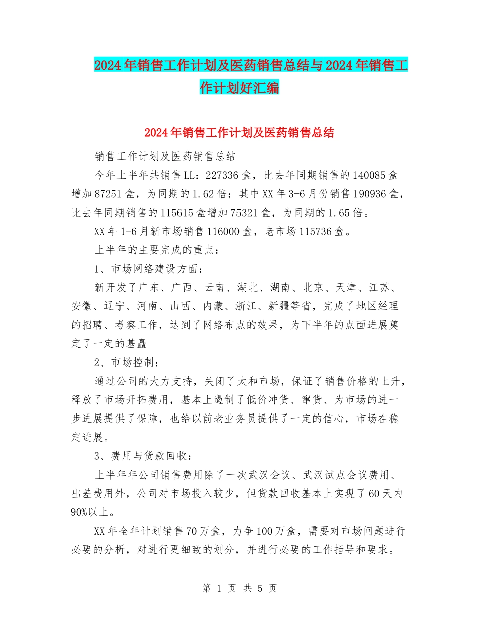 2024年销售工作计划及医药销售总结与2024年销售工作计划好汇编_第1页