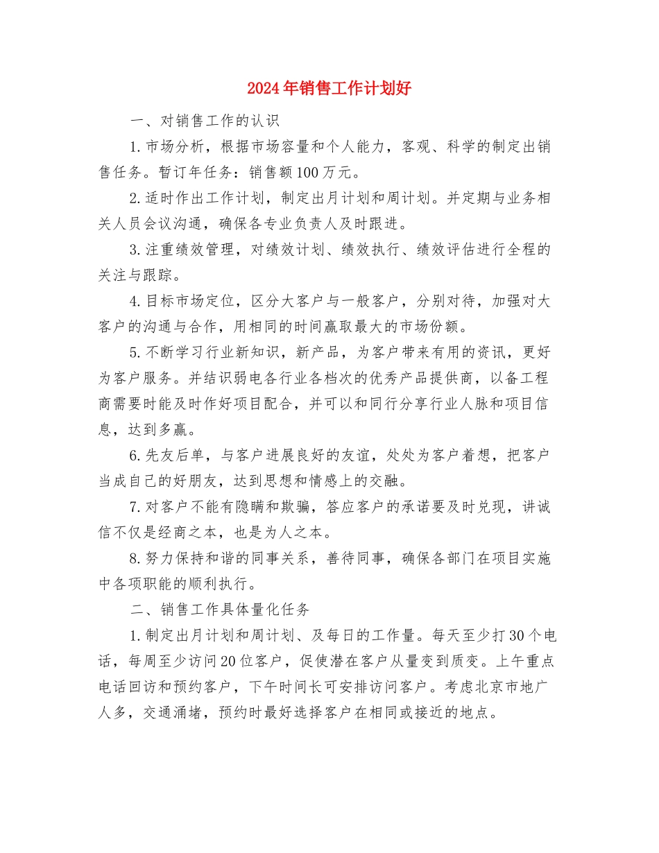 2024年销售工作计划及医药销售总结与2024年销售工作计划好汇编_第3页