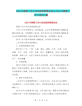 2024年销售工作计划及医药销售总结与2024年销售工作计划好汇编