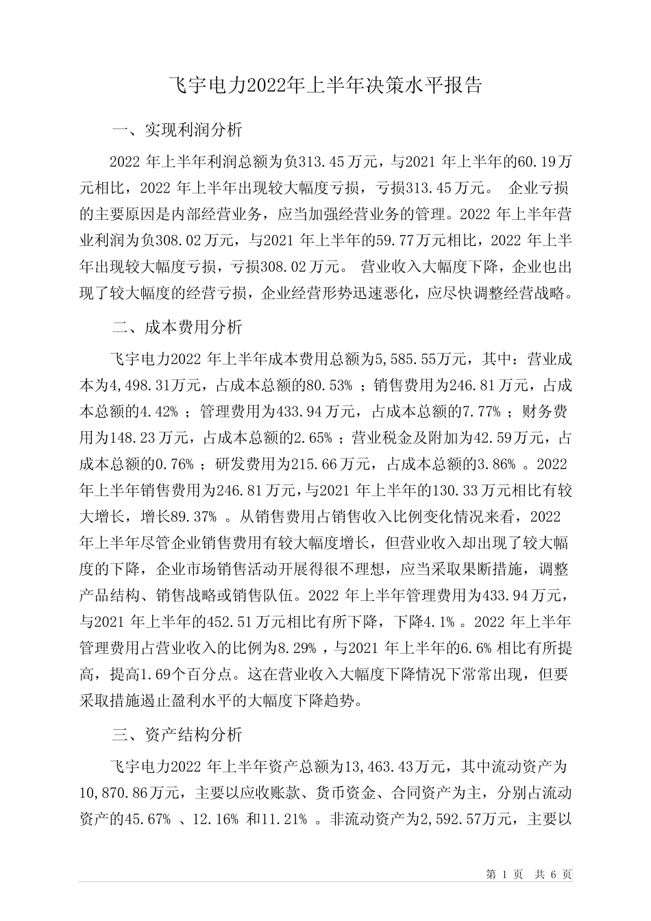 871700飞宇电力2022年上半年决策水平分析报告_第1页