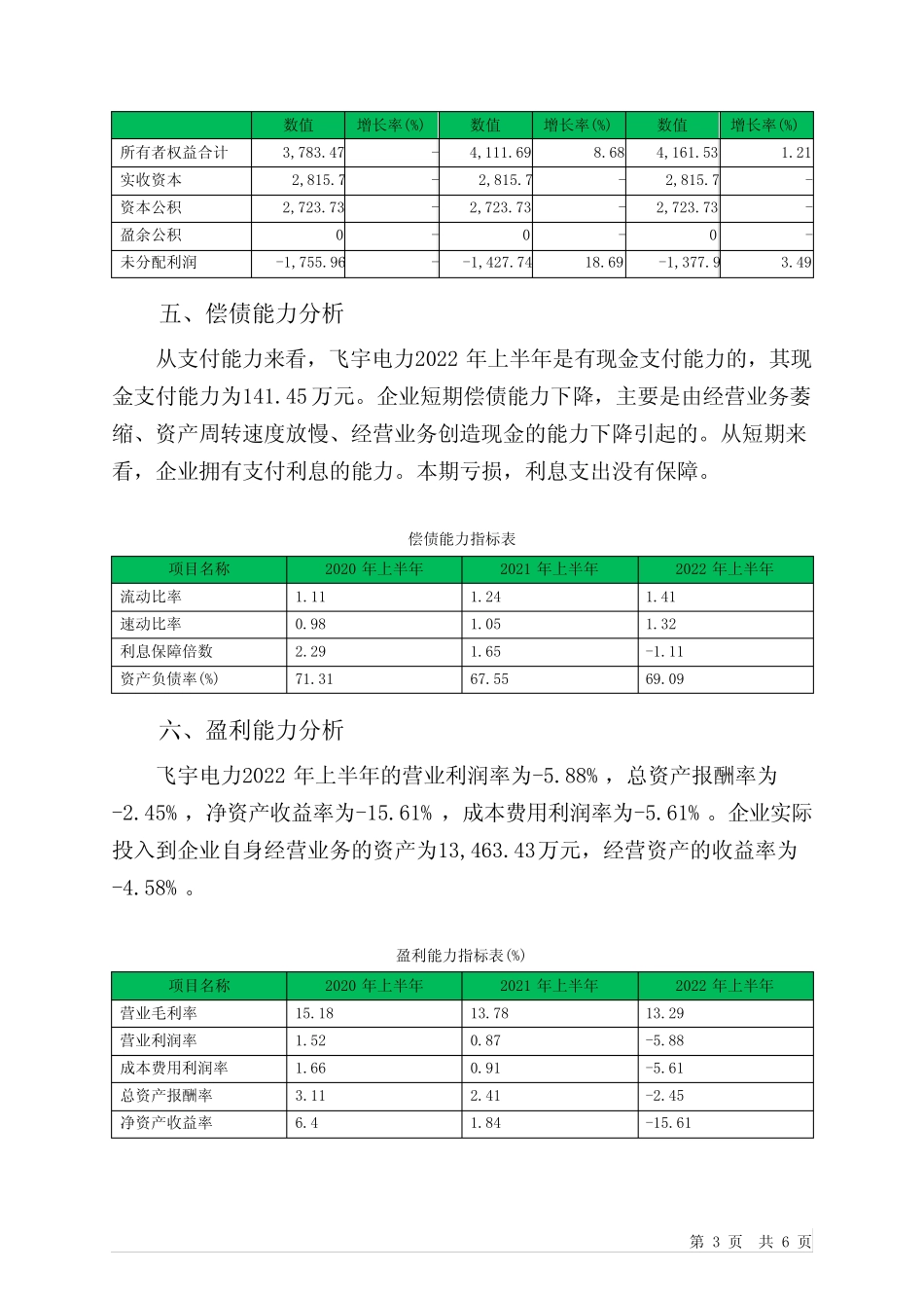 871700飞宇电力2022年上半年决策水平分析报告_第3页