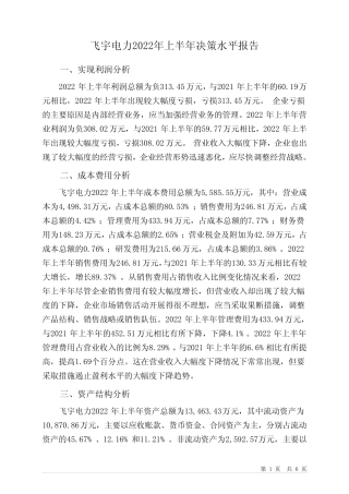 871700飞宇电力2022年上半年决策水平分析报告