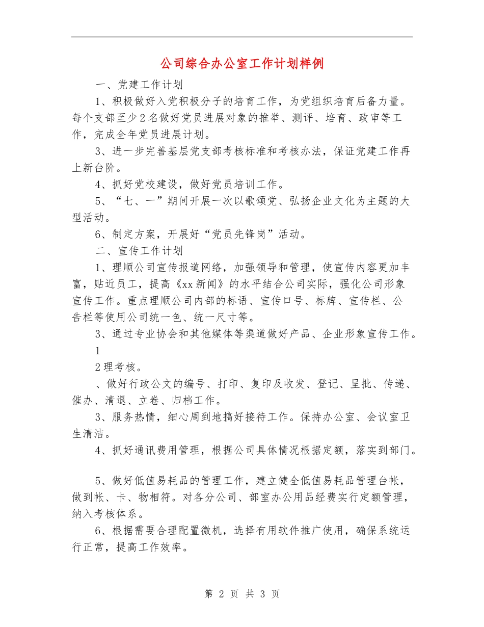 公司综合办公室工作计划样例_第2页