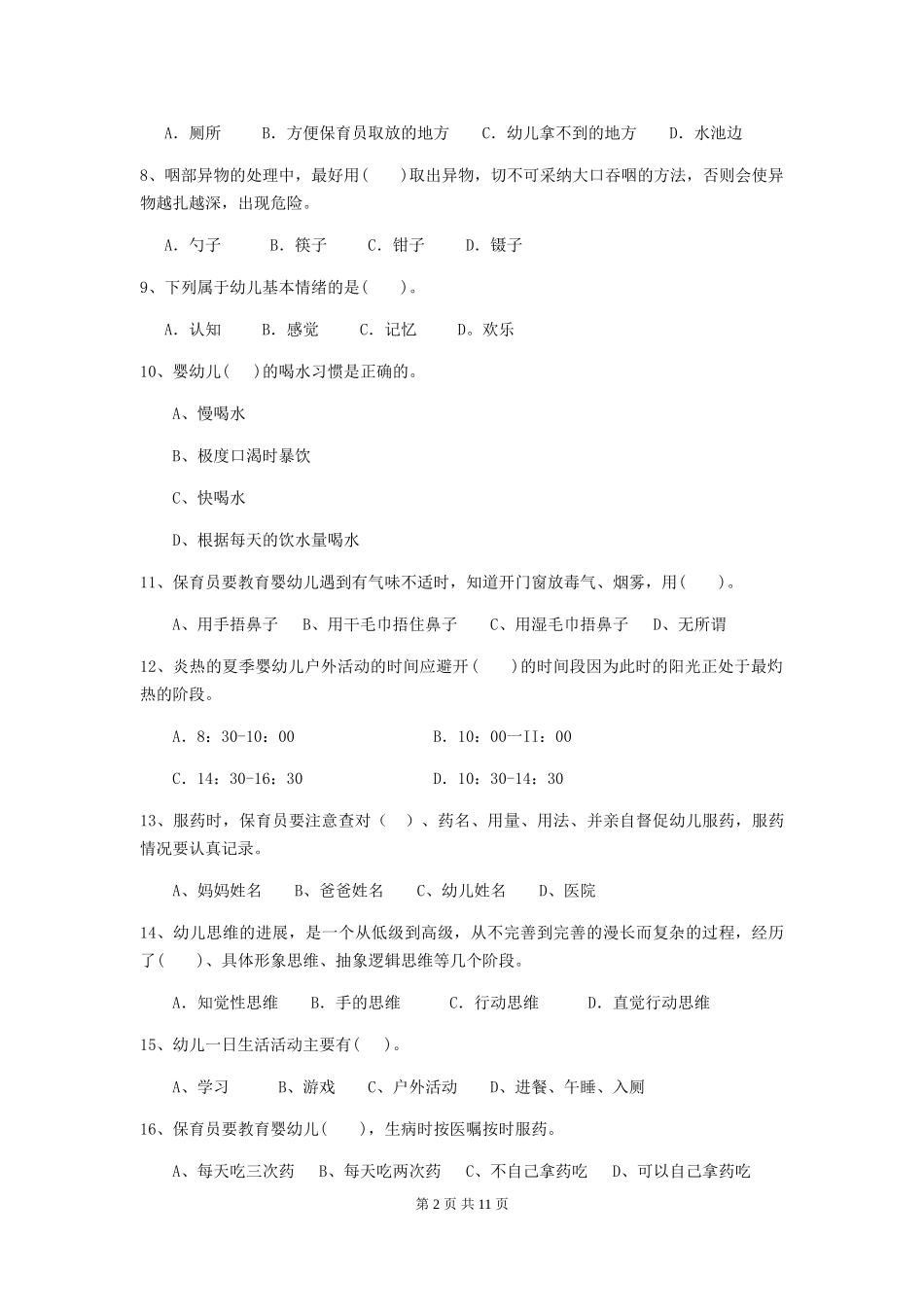 2024年幼儿园大班保育员五级考试试题试题及答案_第2页