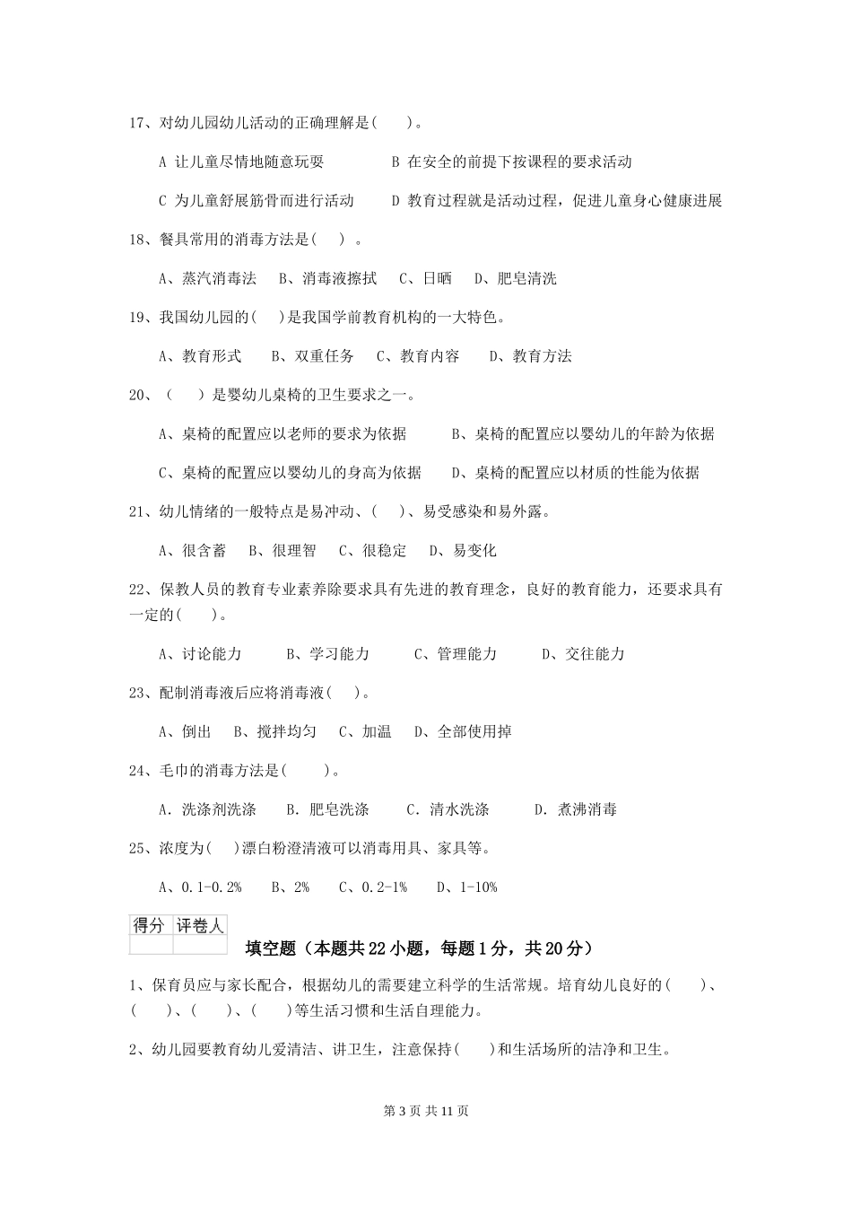2024年幼儿园大班保育员五级考试试题试题及答案_第3页