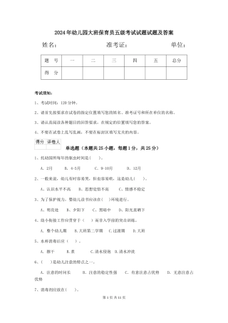 2024年幼儿园大班保育员五级考试试题试题及答案
