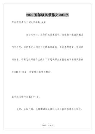 2024五年级风景作文300字