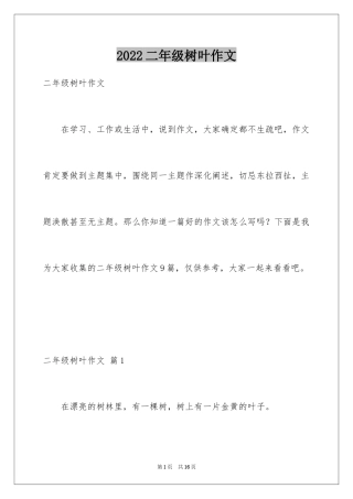 2024二年级树叶作文_2