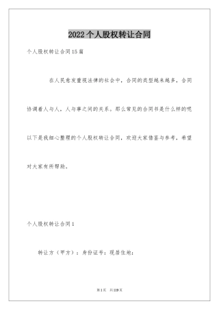 2024个人股权转让合同_3