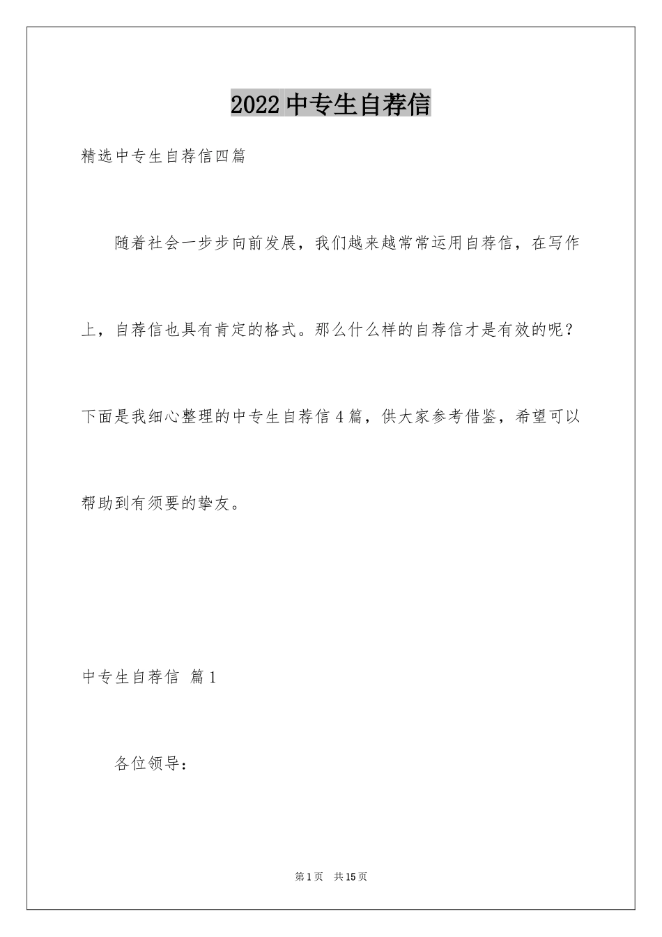 2024中专生自荐信_5_第1页