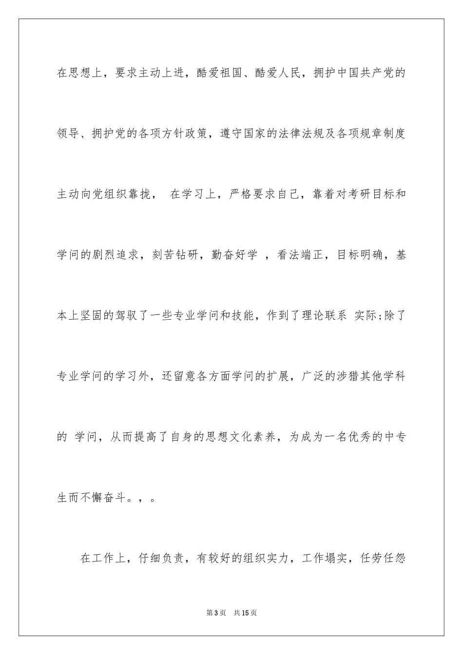 2024中专生自荐信_5_第3页