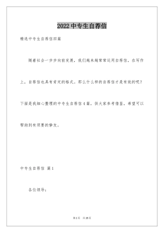 2024中专生自荐信_5