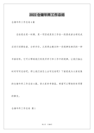 2024仓储年终工作总结_1