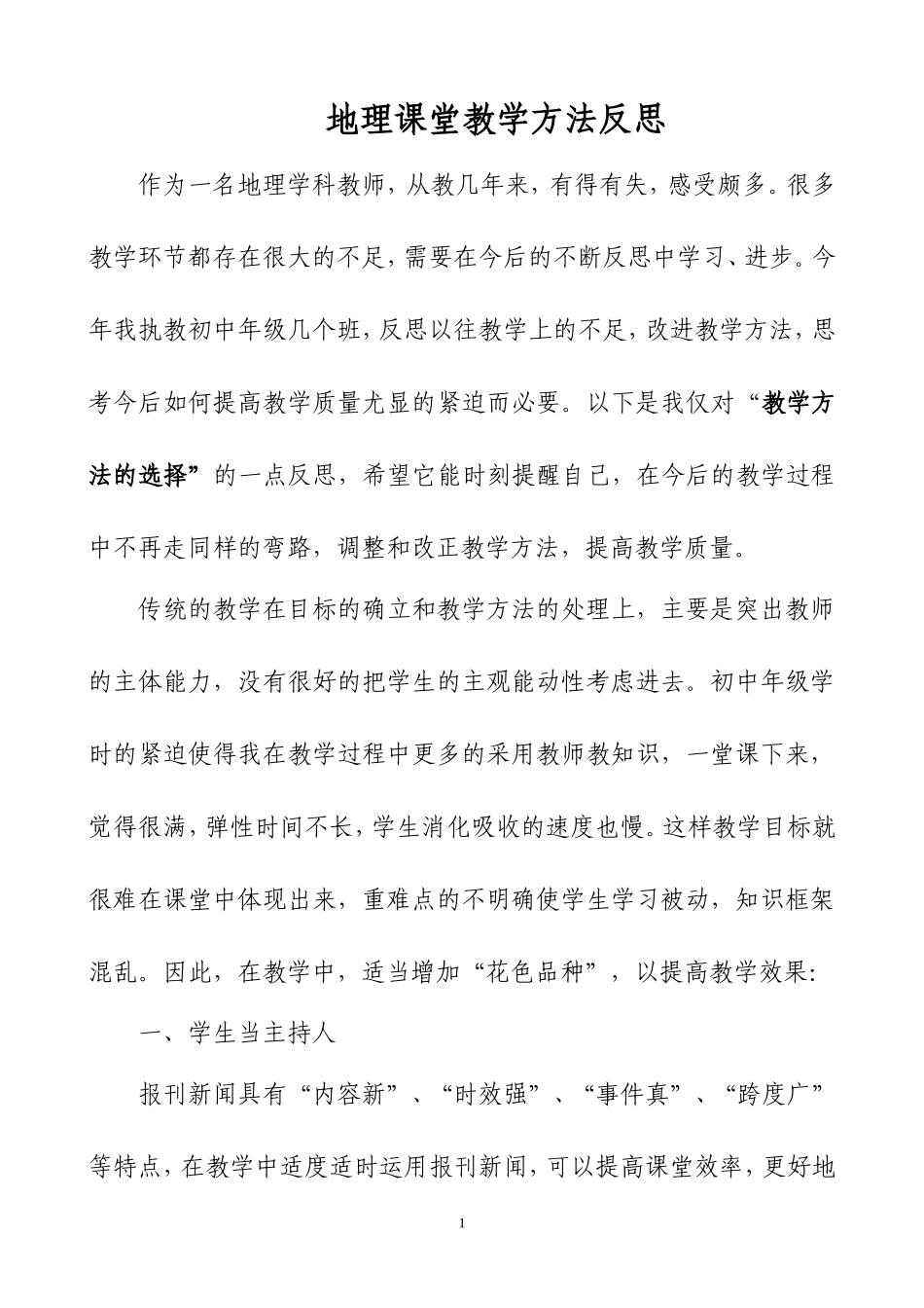 地理课堂教学方法反思_第1页