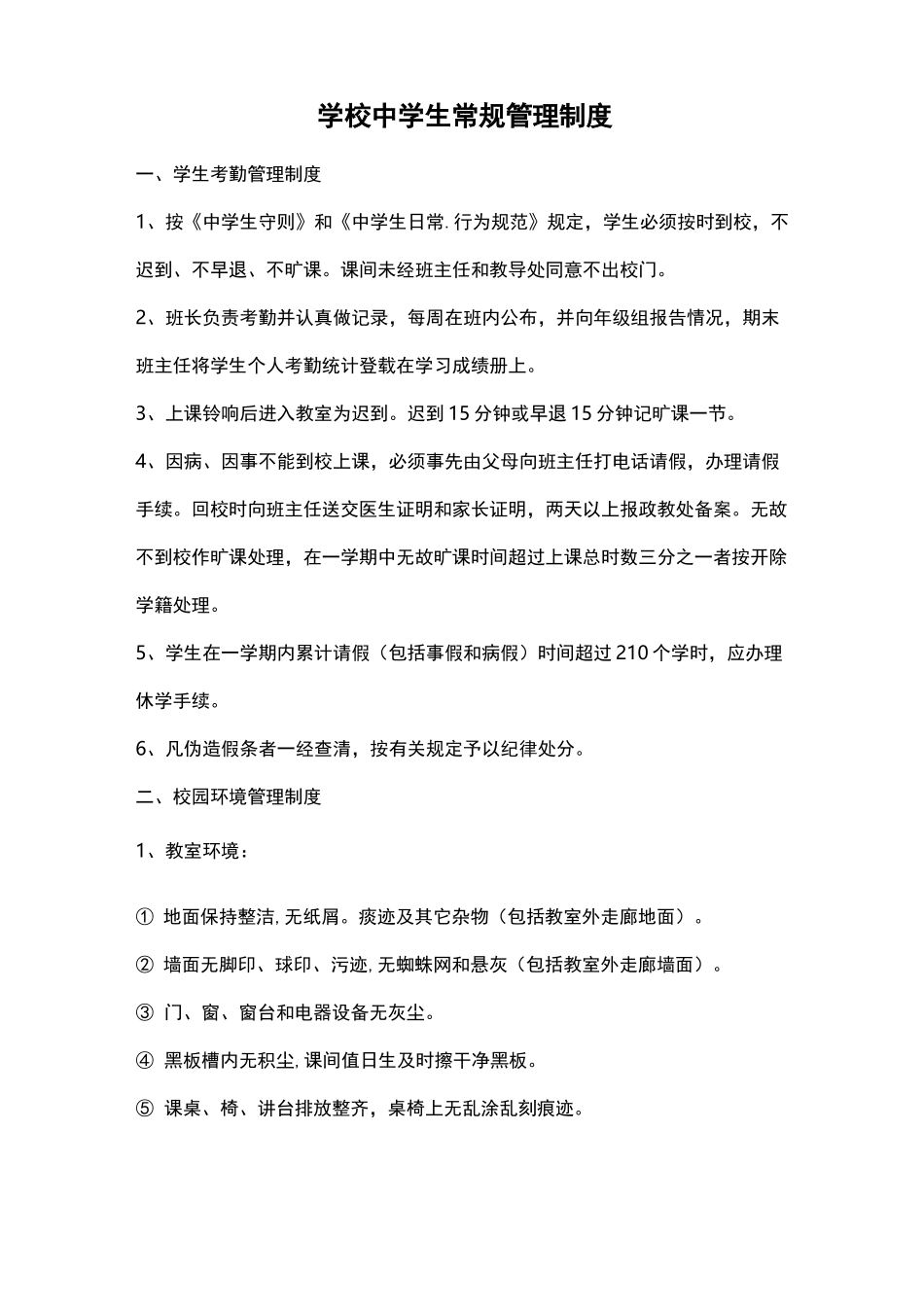 【管理-制度】中学生常规管理制度_第1页