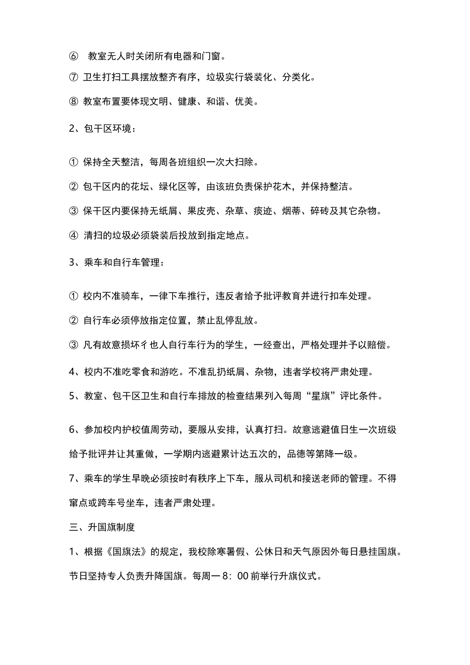 【管理-制度】中学生常规管理制度_第2页