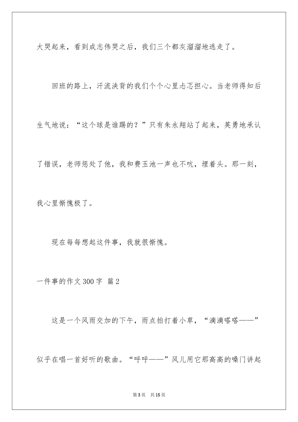 2024一件事的作文300字_21_第3页