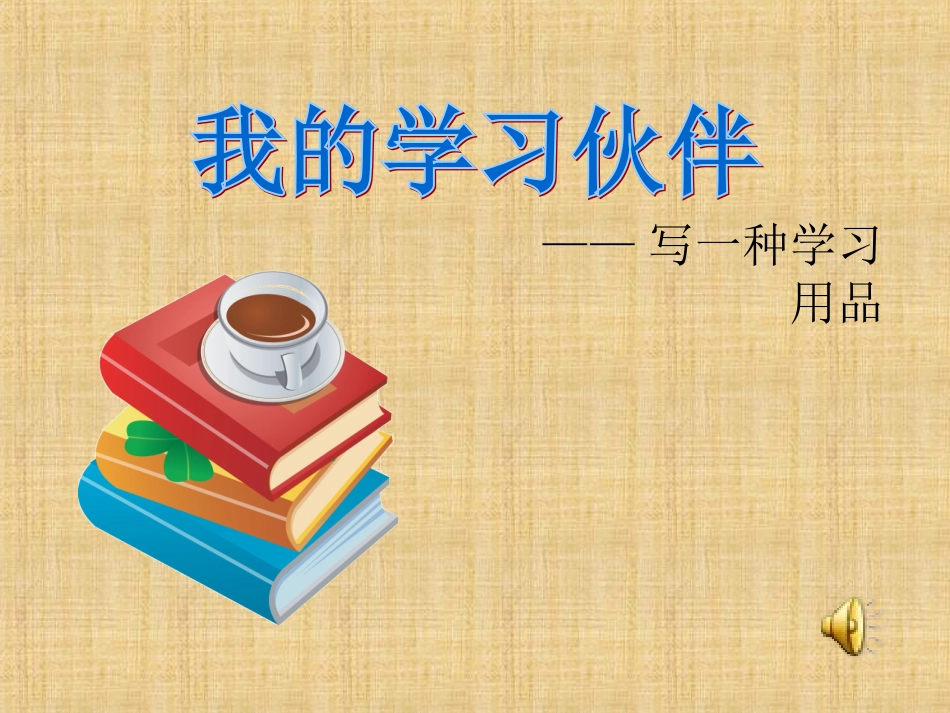 习作6写一种学习用具_第1页