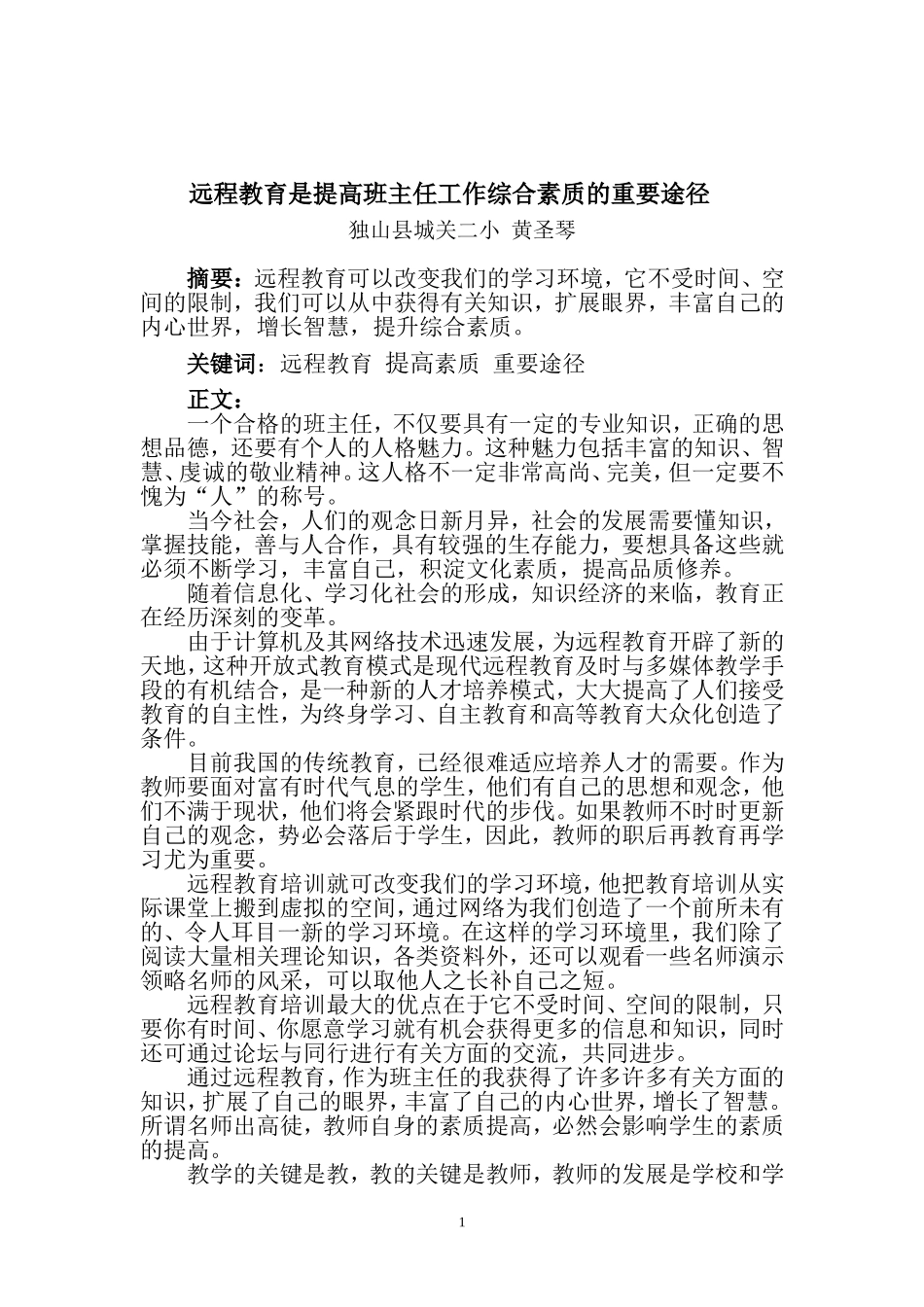 远程教育是提高班主任工作综合素质的重要途径_第1页