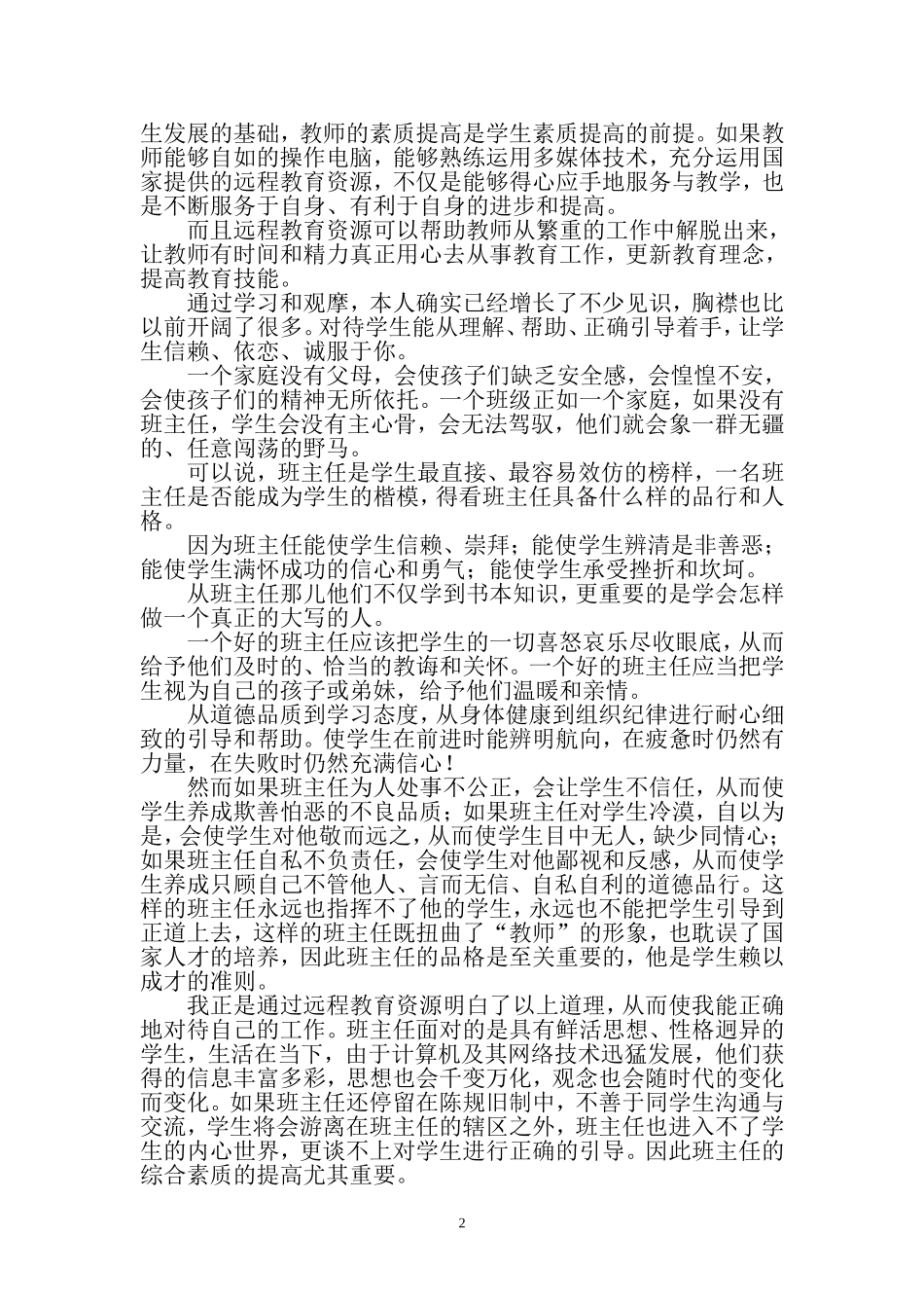 远程教育是提高班主任工作综合素质的重要途径_第2页