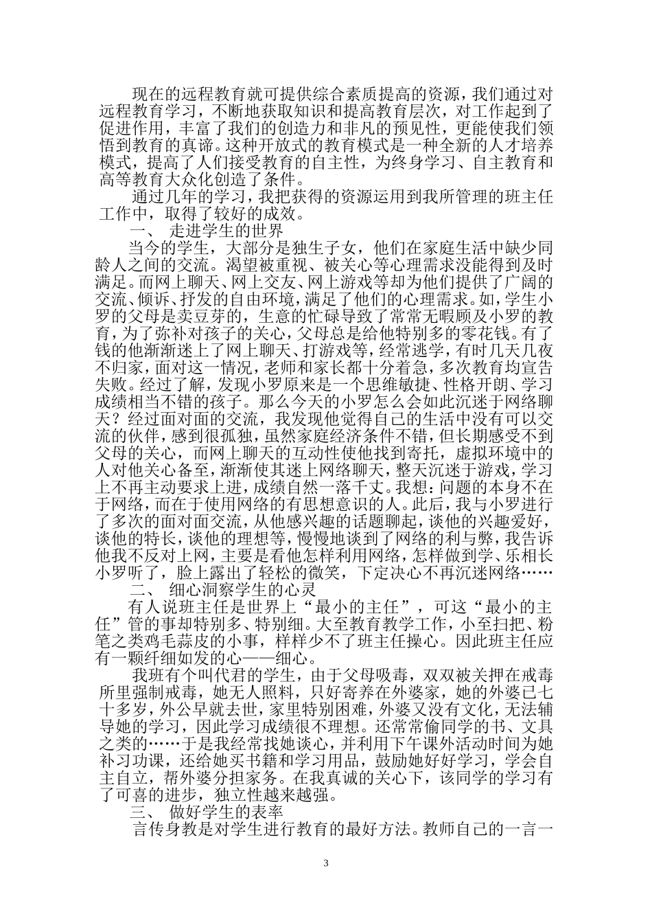 远程教育是提高班主任工作综合素质的重要途径_第3页