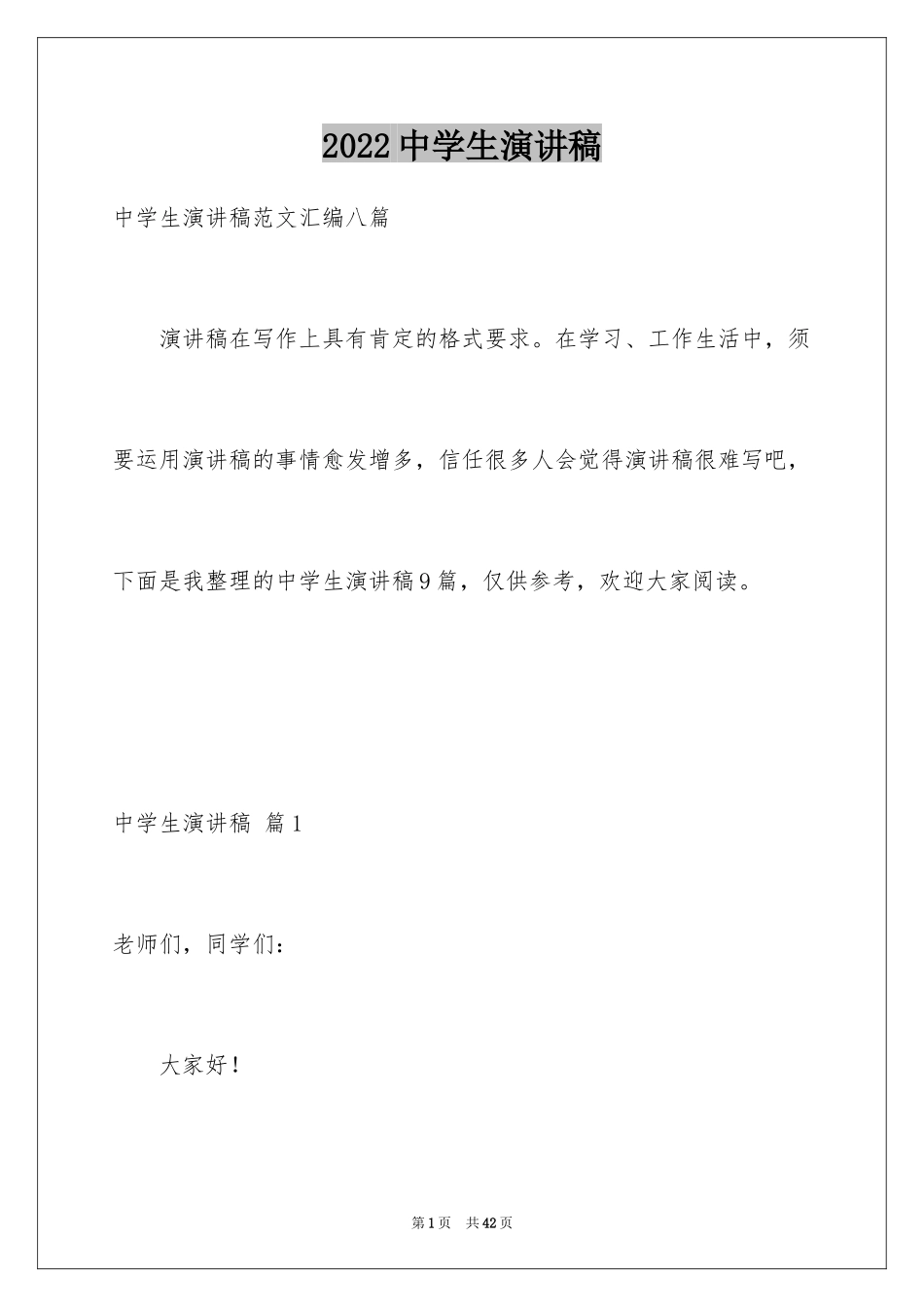 2024中学生演讲稿_1758_第1页