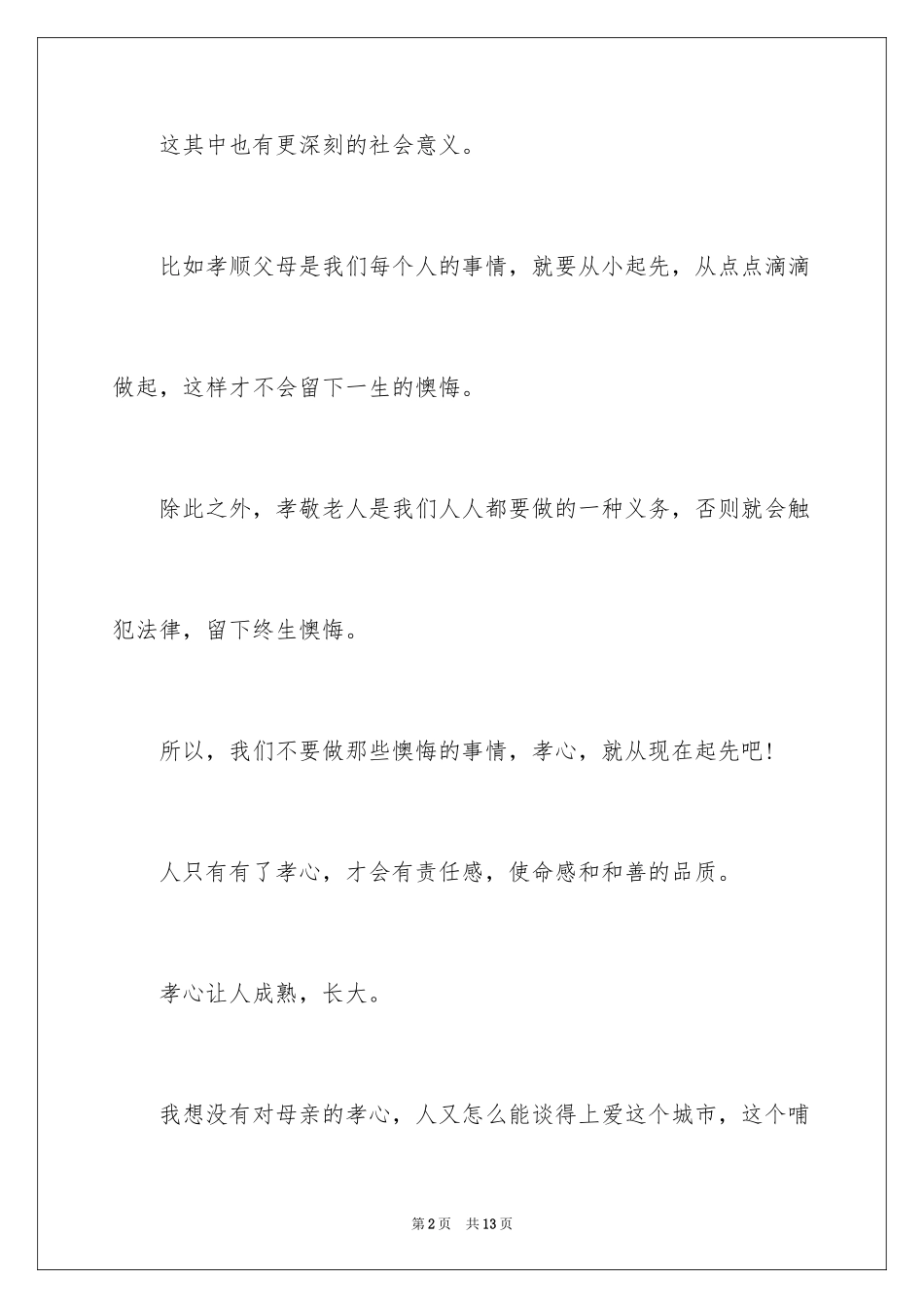 2024以孝为主题的演讲稿_1_第2页