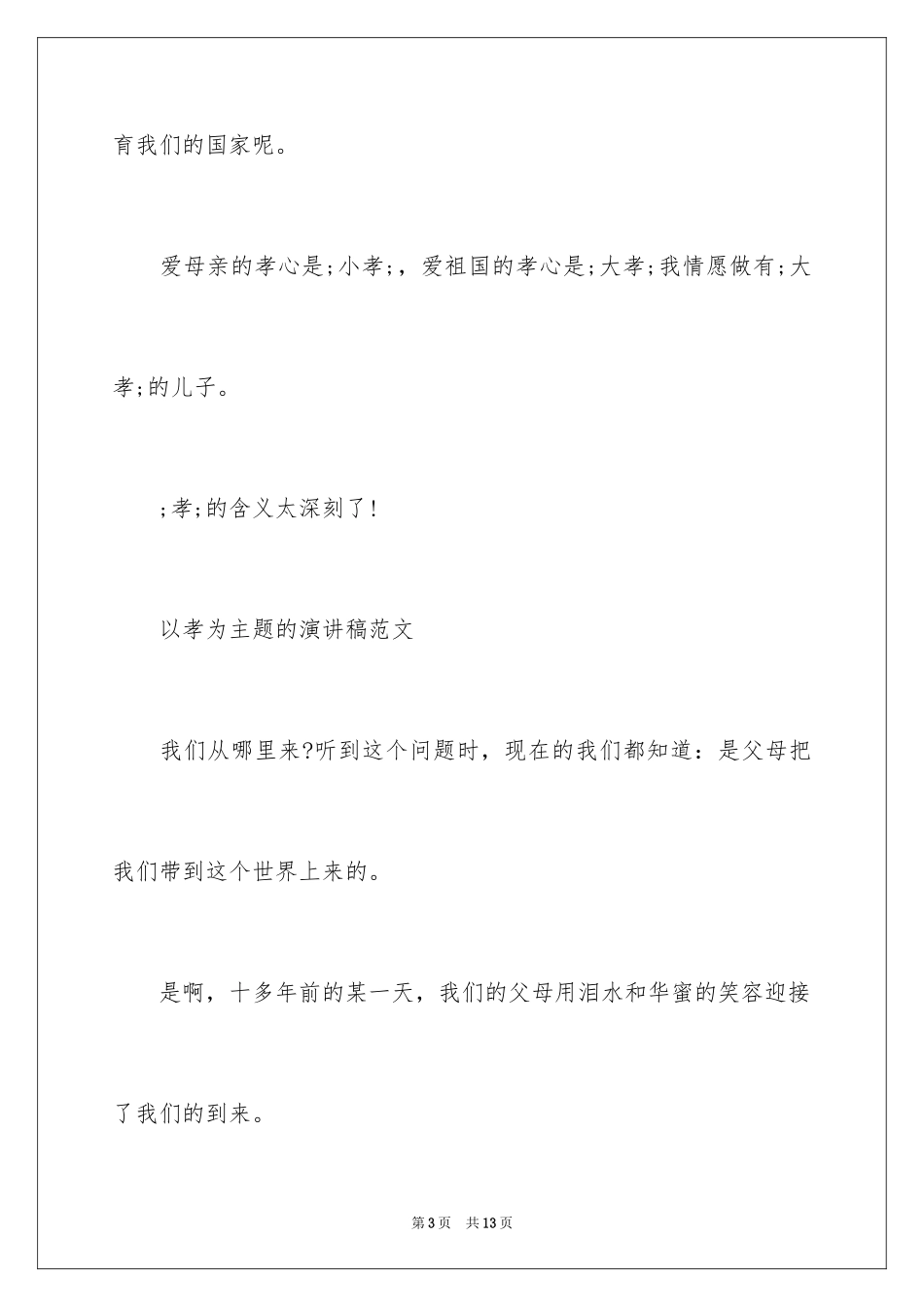 2024以孝为主题的演讲稿_1_第3页