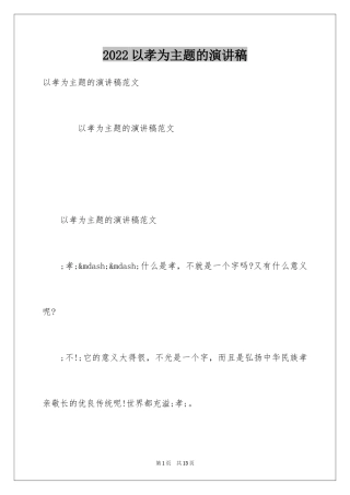 2024以孝为主题的演讲稿_1