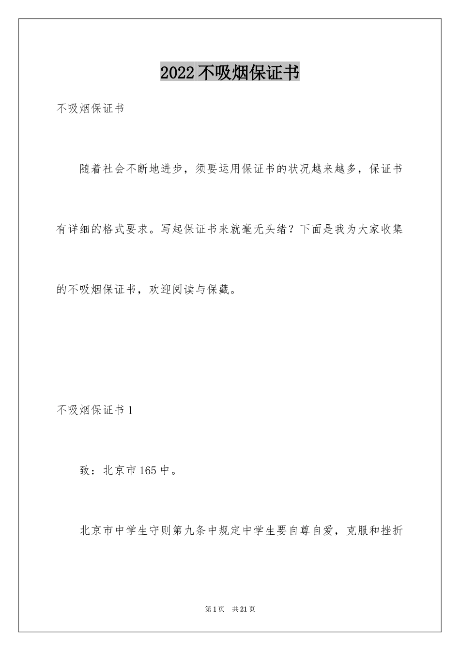 2024不吸烟保证书_第1页
