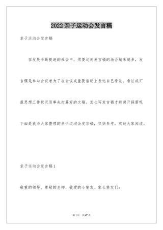 2024亲子运动会发言稿_3