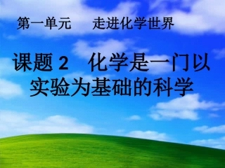 化学是一门以实验为基础的科学-