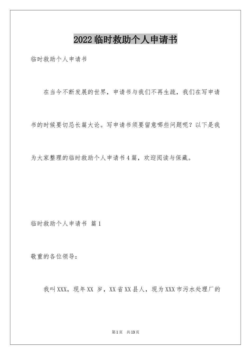 2024临时救助个人申请书_1_第1页