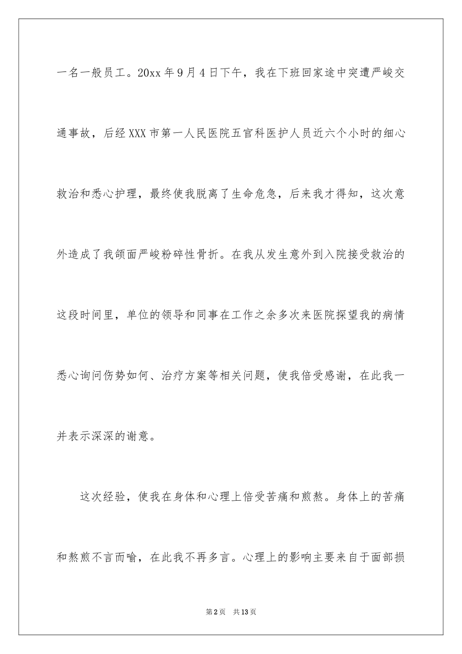 2024临时救助个人申请书_1_第2页