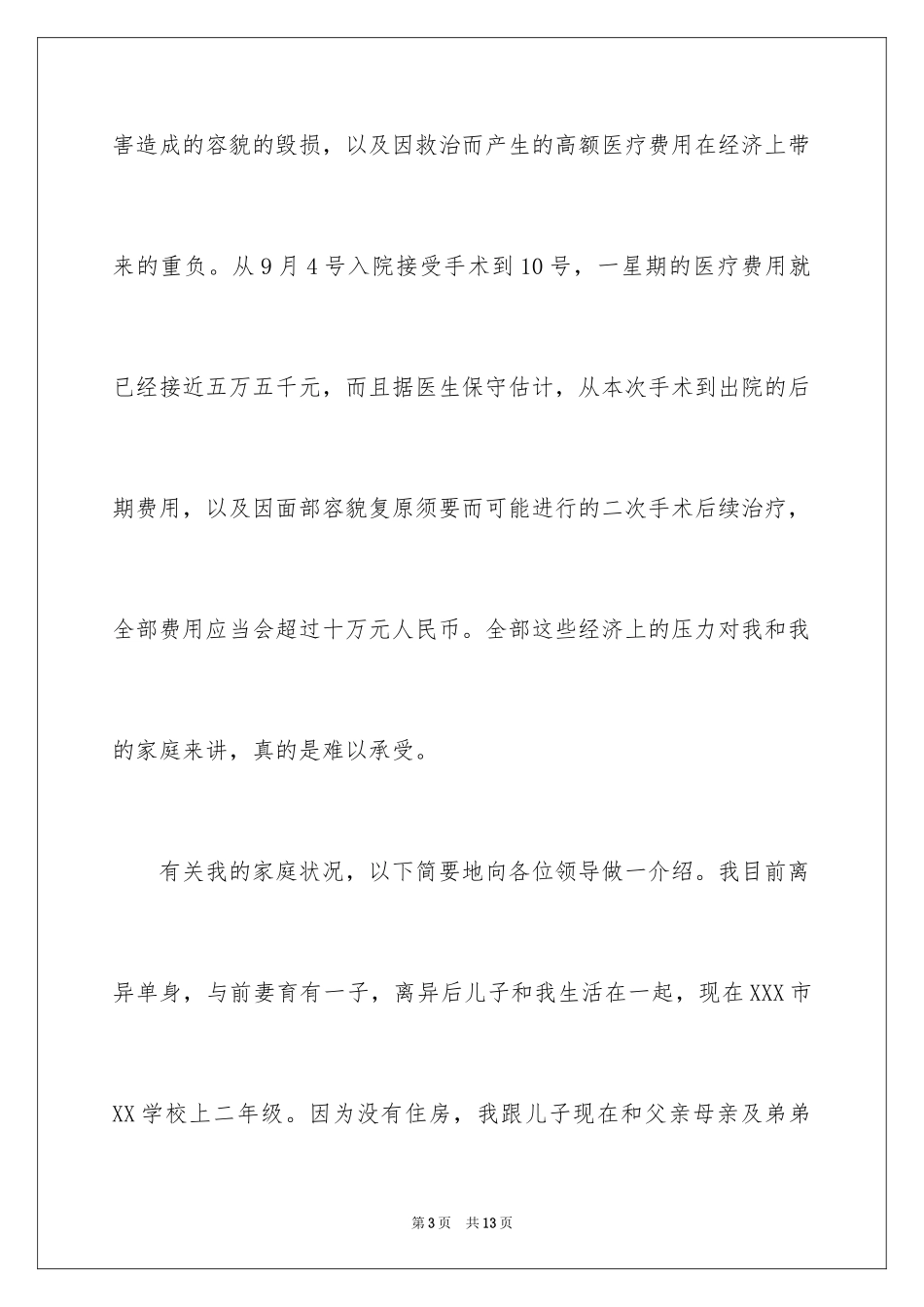 2024临时救助个人申请书_1_第3页