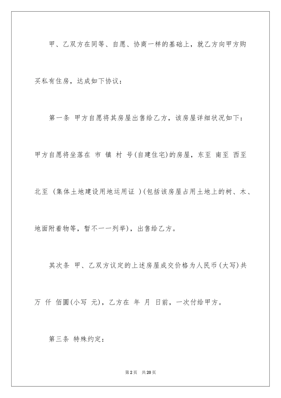 2024乡村房屋买卖合同_第2页