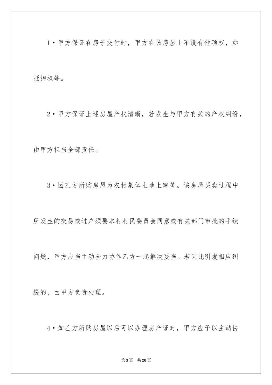 2024乡村房屋买卖合同_第3页