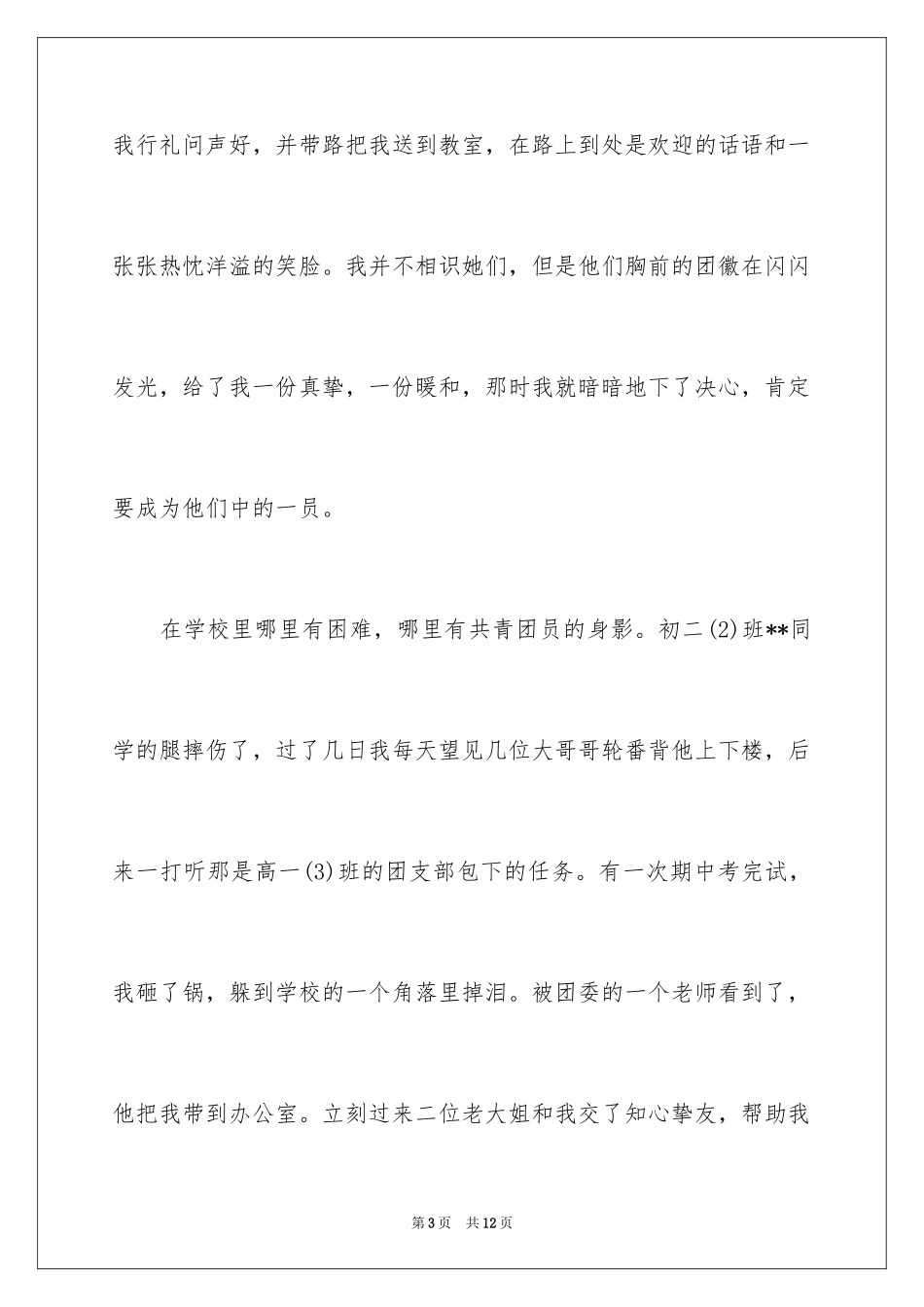 2024优秀初中生入团申请书_7_第3页