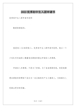 2024优秀初中生入团申请书_7