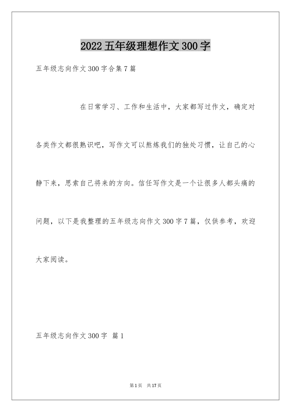 2024五年级理想作文300字_1_第1页