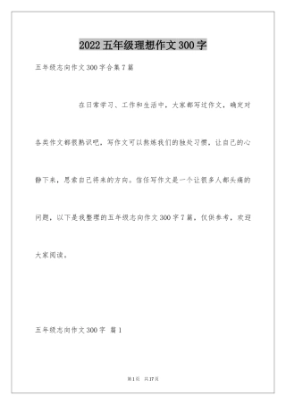 2024五年级理想作文300字_1