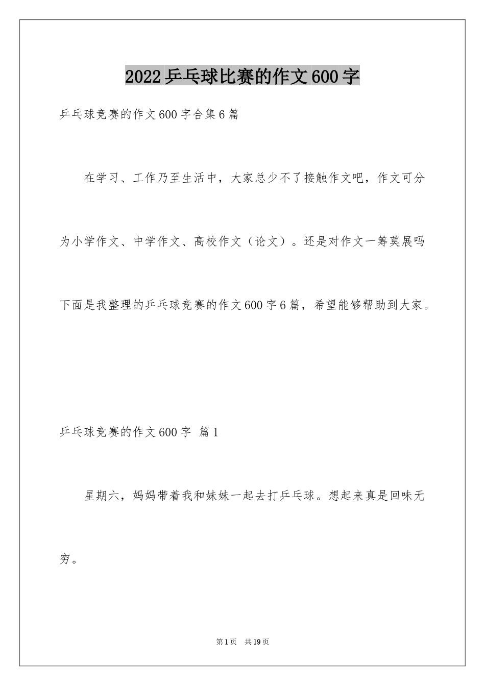 2024乒乓球比赛的作文600字_3_第1页